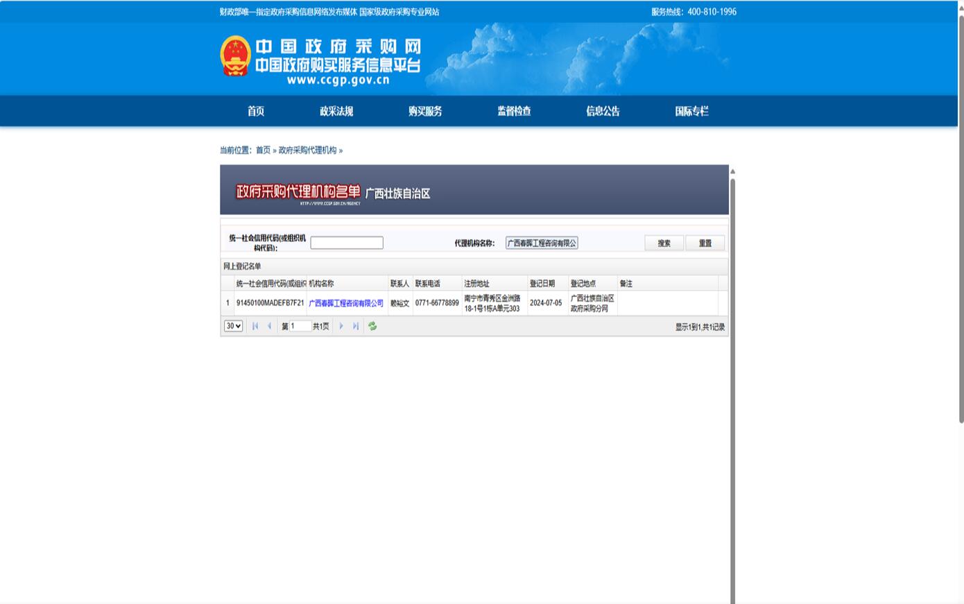 中国政府采购网政府采购代理机构名单查询