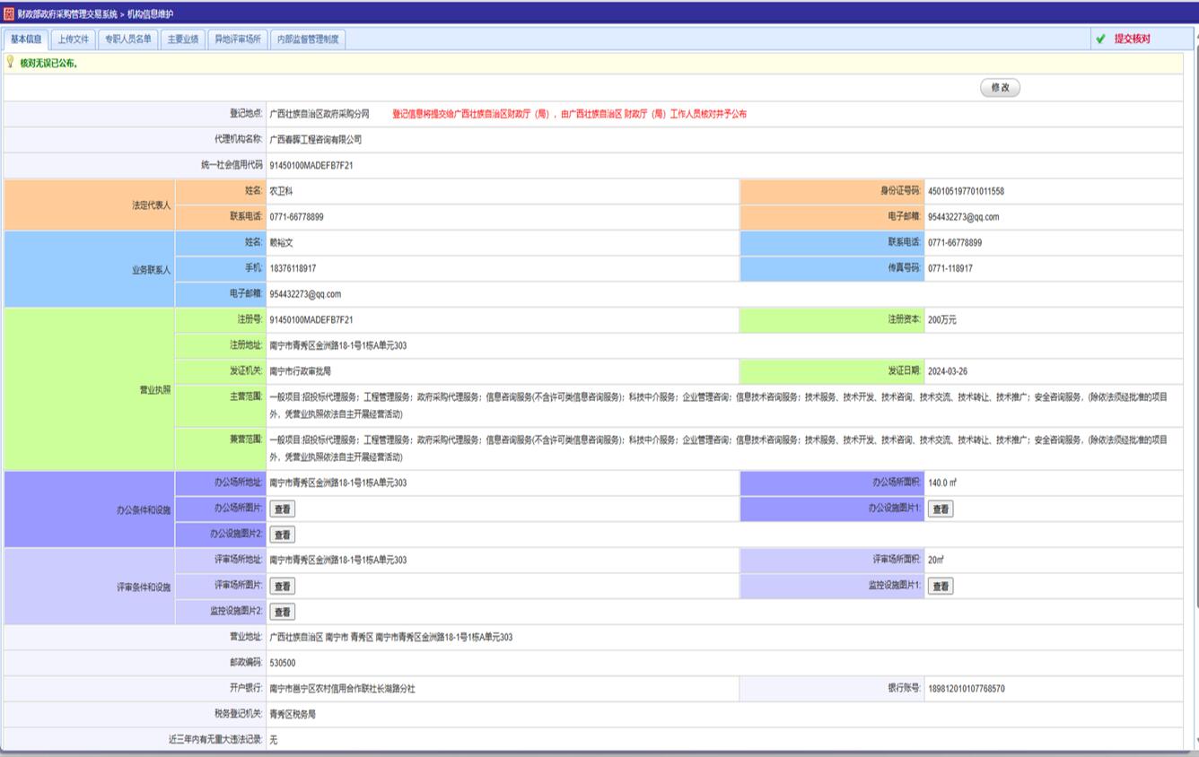 中国政府采购网我公司信息页面