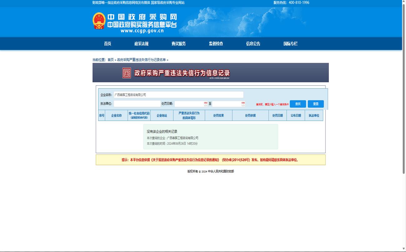 中国政府采购严重违法失信行为信息记录截图